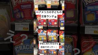 【🇺🇸アメリカの学校の給食代わりがお菓子な件】#アメリカ