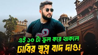 ঢাবিতে চান্স পেতে যে ১০টি ভুল তোমাকে *Avoid* করতে হবে | DU/Varsity A Unit