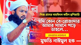 আমার সামনে কোন বে-রোজাদার পড়লে তার সাথে বোঝা পড়া আছে।নিজ গ্রামে রমজানের বয়ান।মুফতি নাঈমুল হক।