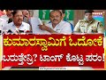 G. Parameshwara : ಕುಮಾರಸ್ವಾಮಿಗೆ ಓದೋಕೆ ಬರುತ್ತೇನ್ರಿ? ಟಾಂಗ್ ಕೊಟ್ಟ ಪರಂ! | HD Kumarswamy | Power Tv News