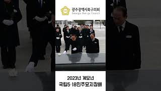 [광주북구의회]2023년 계묘년 518 민주묘지 참배