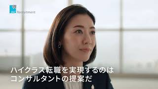 JAC Recruitment　CM「コンサルタントがいる転職」篇 30秒_2024