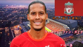 フィルジル・ファン・ダイク-Virgil-van-Dijk-プレー集