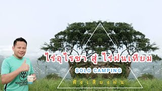 Solo Camping เขายายเที่ยง ไร่อุไรชา และวันรุ่งขึ้นไป ไร่ฝนเทียม สระบุรี ฟินไปกับบรรยากาศฝนตก