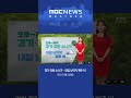 #Shorts / [날씨] 오후~저녁 경기·강원 소나기‥내일 낮까지 제주 비 (2023.06.05/뉴스투데이/MBC)