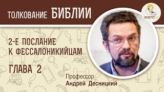 2-е Послание к Фессалоникийцам. Глава 2. Андрей Десницкий. Новый Завет