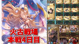 【グラブル】極星剣４凸したら200herフルオートできてしまった/火古戦場本戦4日目