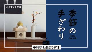 【季節の手ざわり心を整える、夜長の過ごし方