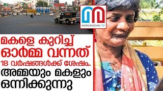 മൂന്ന് വയസ്സില്‍ നഷ്ടമായ മകളെ കണ്‍കുളിര്‍ക്കെ കണ്ട് ഒരമ്മ I kottarakara