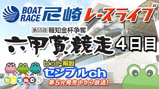 「第55回報知金杯争奪 六甲賞競走」４日目