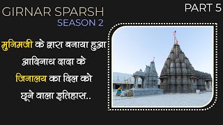 मुनिमजी के द्वार बनाया हुआ आदिनाथ दादा के जिनालय का दिलको छूनेवाला इतिहास |Girnar Sparsh 2 | Ep 5 |