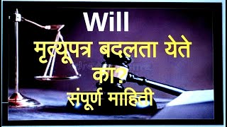 Will मृत्यूपत्र बदलता येते का? मृत्यूपत्र रद्द करता येते? मृत्युपत्राविषयी कायदेशीर बाबी