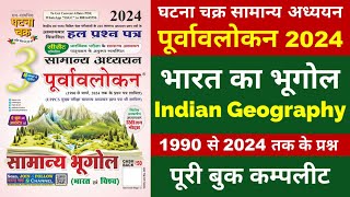 भारत का भूगोल | Indian Geography | घटना चक्र पूर्वावलोकन 2024 | Ghatna Chakra purvavlokan 2024 |