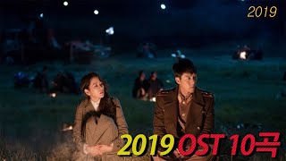 2019년 드라마 OST 듣기좋은곡 20 추천