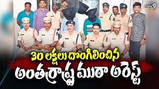 30 లక్షలు దొంగిలించిన అంతర్రాష్ట్ర ముఠా అరెస్ట్ | Secunderabad | Prime9 News