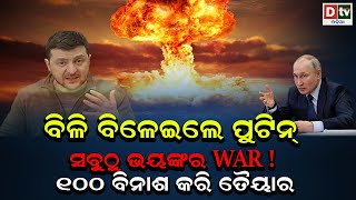 ବିଳି ବିଳେଇଲେ ପୁଟିନ! ହବ ସବୁଠୁ ଭୟଙ୍କର WAR! Russia Ukraine War Updates | Latest News Odia | Dtv Odia