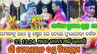 ମାଁ ବେଞ୍ଜାରେନ ଦଣ୍ଡନୁର୍ତ୍ୟ ଚିନ୍ଦାଗୁଡା ଆସନ ଜାନମା ଆଜି କେନଗାଁ