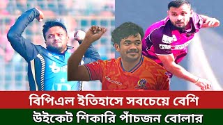 বিপিএল ইতিহাসে সবচেয়ে বেশি উইকেট শিকারিপাঁচজন  বলার //Most wicket taker  bowler  in BPL history