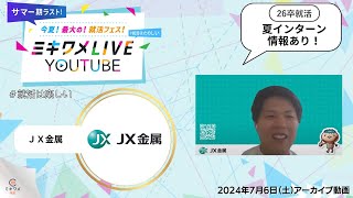 【JX金属】2024年7月6日(土)開催 ミキワメLIVE YouTube  #26卒向け