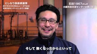 石田1967さんの大阪市民交流センターの思い出