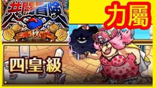 [トレクル] 【共闘冒険·秋】四皇級 力屬【「10th Anniv. トレクル10周年超ありがとう‼️超スゴフェス‼️」】航海王 ワンピース #KitC OPTC