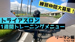 トライアスロントレーニング【7月12–18日】リーマン編