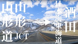 【車載動画】月山！山形道 山形JCT~日本海東北道 酒田 4K 2021