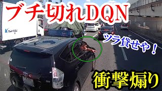 【ドラレコ】ブチ切れDQNが喧嘩売ってきた！交通事故・煽り運転まとめ【Traffic accident in Japan】