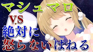 絶対に怒らせたいマシュマロvs絶対に怒らない因幡はねる【因幡はねる / あにまーれ】