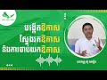 អ្នកលក់ខ្លាំង ចេះបង្កើតឱកាស ចេះស្វែងរក ចេះចាប់យកឱកាស ដោយលោកគ្រូ ស៊ូ សាវឿន