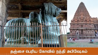 பிரதோஷம் - தஞ்சை பெரிய கோவில், Thanjai Big Temple