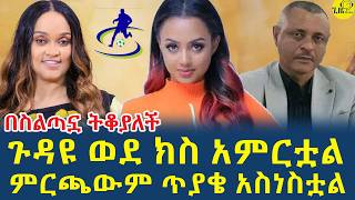 ምርጫውም ጥያቄ አስነስቷል፤ ጉዳዩ ወደ ክስ አምርቷል(@gizemedia1974)#Ethiopia|#EliasDegenet|Football|9 December 2024