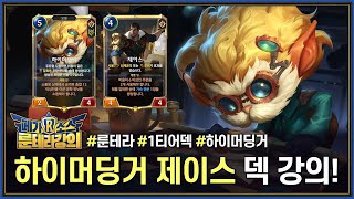 [룬테라] 운영덱의 끝판왕! 하이머딩거 1티어덱 복귀!! 하이머딩거 제이스 덱 강의 (덱 코드 포함)