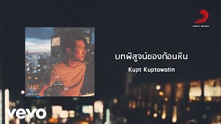 Kupt Kuptawatin - บทพิสูจน์ของก้อนหิน (Official Lyric Video)