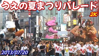 うえの夏まつりパレード 2013年7月20日 2K 無編集