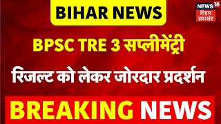 BPSC tre 3 Candidates Protest : Supplementary Result को लेकर पटना में विरोध प्रदर्शन | Bihar News