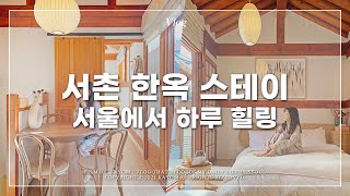 KAYOM VLOG (ENG) | 🍵 Seochon Hanok Stay / Relaxed 1 night and 2 days at Seochon Hanok Vlog