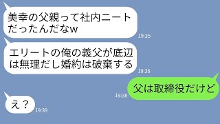 【LINE】私の父を社内ニートと決めつけて婚約破棄した大手企業勤務のクズ彼氏「底辺が義父とか無理w」→アフォガキに父の正体を伝えて格の違いを見せつけた結果【スカッとする話】