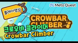 Crowbar Climber 플레이 영상 | 메타퀘스트 VR게임 단독버전