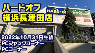 2022年10月31日　午後　【ハードオフ横浜長津田店】PCコーナーとジャンクのPCコーナー