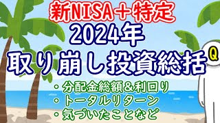 【新NISA+特定】取り崩し投資年間総括ー分配金合計と利回り・トータルリターン・気づいた点など｜2024年