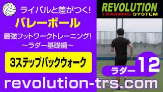 バレーボール上達のための最強フットワークトレーニング！ ～ラダー基礎編～ラダー12