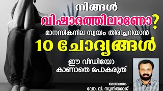 നിങ്ങൾ വിഷാദ രോഗത്തിലേക്ക് നീങ്ങുന്നുണ്ടോ? ചോദ്യാവലി..... Dr. V. Sunilraj