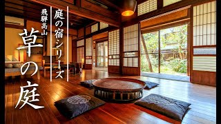 4K【飛騨高山】一棟貸切古民家宿　草の庭　Kusa no Niwa（Kusanoniwa） - Niwa no yado series