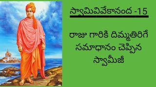 రాజు గారికి దిమ్మతిరిగే సమాధానం చెప్పిన స్వామీజీ