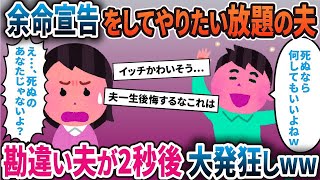 【2ch修羅場スレ】私の余命が半年だと聞いて、やりたい放題の夫→後日、勘違い夫に真実を突きつけると夫が震えだし…w【スカッと】