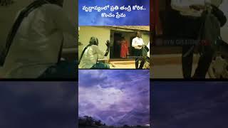 ప్రతి తండ్రి కోరిక..but తీరుతుందా??#parents #love #viralshorts