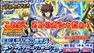 【ZBガシャ】[CB]神聖衣テンマ登場記念ゾディフェスリベンジ！聖闘士星矢ゾディアックブレイブ【KNIGHTS OF THE ZODIAC】【Saint Seiya Cosmo Fantasy】