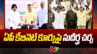 Chandrababu Cabinet: ఏపీ కేబినెట్ లో ఉండేది ఎవరు..? మిత్రపక్షాలకు ఎన్ని మంత్రులు..? | AP | Ntv