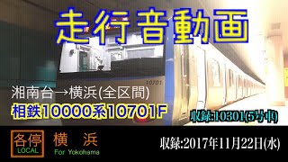 【走行音動画】相鉄10000系10701F 湘南台→横浜(全区間)